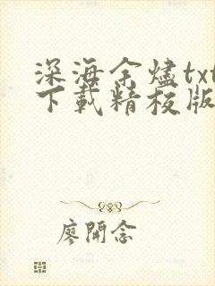 深海余烬txt下载精校版