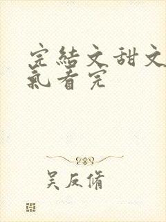 完结文甜文一口气看完