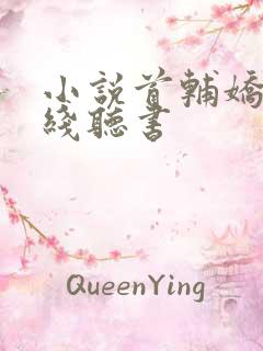 小说首辅娇娘在线听书