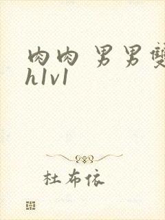 肉肉 男男双性h1v1