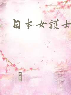 日本女护士长