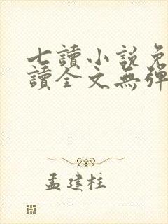 七读小说免费阅读全文无弹窗