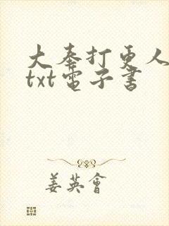大奉打更人下载txt电子书