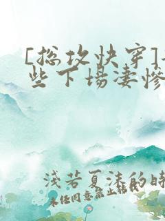 [总攻快穿]那些下场凄惨的反派们