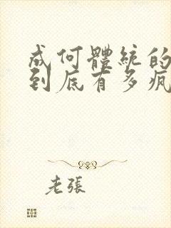 成何体统的男主到底有多疯