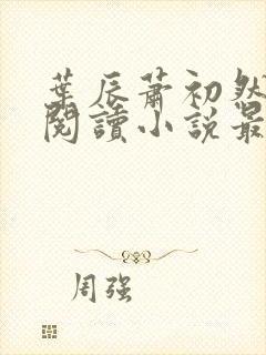 叶辰萧初然免费阅读小说最新章节