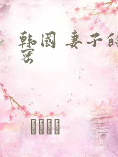 韩国 妻子的秘密