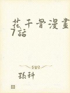 花千骨漫画167话