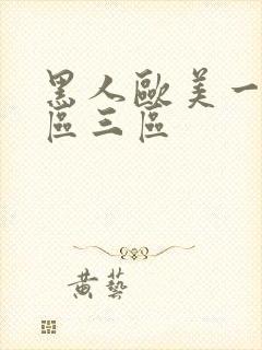 黑人欧美一区二区三区