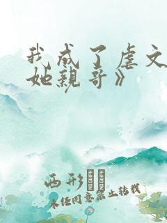 我成了虐文女主她亲哥》