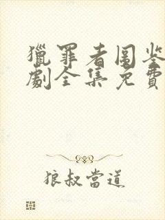 猎罪者图鉴电视剧全集免费观看