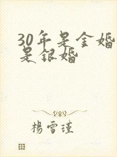 30年是金婚还是银婚
