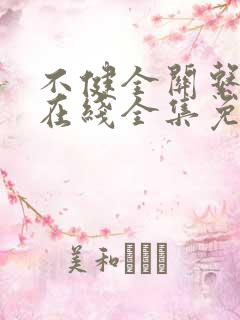 不健全关系漫画在线全集免费阅读