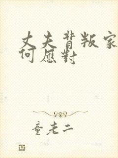 丈夫背叛家庭如何应对