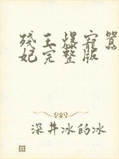 残王爆宠嚣张医妃完整版