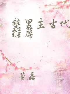 双男主古代小说推荐