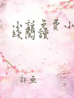 小说免费小说在线阅读