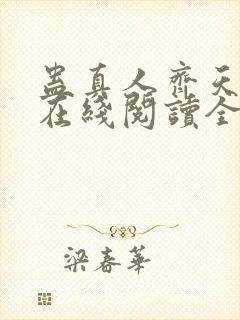 蛊真人齐天小说在线阅读全文免费