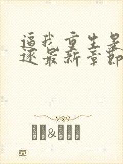 逼我重生是吧程逐最新章节在线