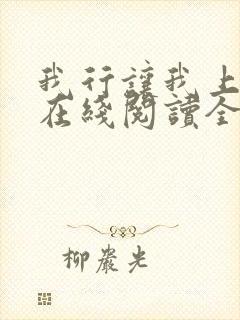 我行让我上小说在线阅读全文免费