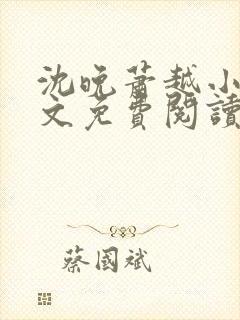 沈晚萧越小说全文免费阅读