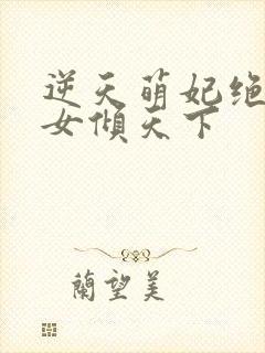 逆天萌妃绝世妖女倾天下