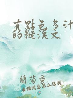 有点色多汁多肉的糙汉文