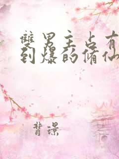 双男主占有欲强到爆的修仙文