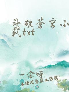 斗破苍穹小说下载txt