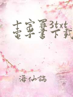 十宗罪3txt电子书下载