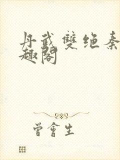 丹武双绝秦明笔趣阁