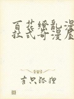 百花缭乱漫画下拉式奇漫屋