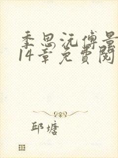 季思沅傅景言第14章免费阅读