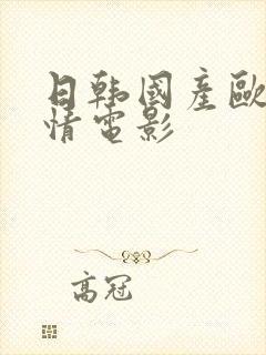 日韩国产欧美爱情电影