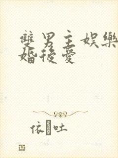 双男主娱乐圈先婚后爱