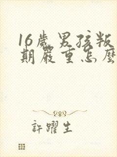 16岁男孩叛逆期严重怎么办