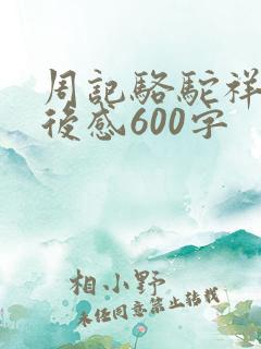 周记骆驼祥子读后感600字
