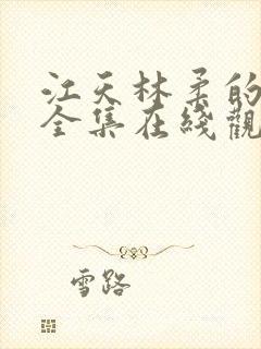 江天林柔的短剧全集在线观看