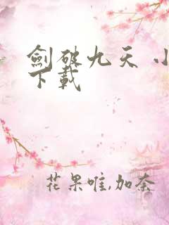 剑破九天 小说下载