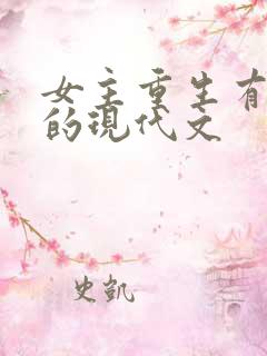 女主重生有异能的现代文