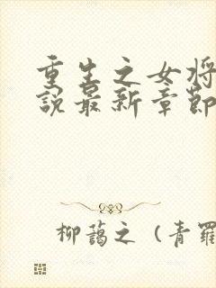 重生之女将星小说最新章节目录