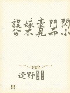 误嫁豪门闪婚老公不见面小说