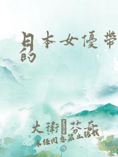 日本女优带美字的