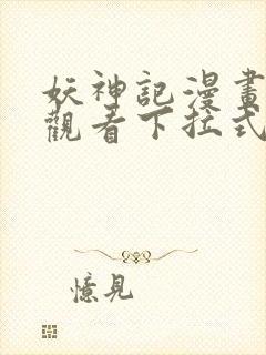 妖神记漫画免费观看下拉式六漫画