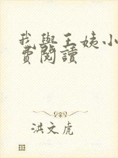 我与王姨小说免费阅读