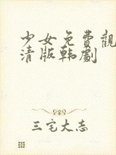 少女免费观看高清版韩剧