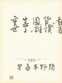 重生囤货,都末世了,谁惯着你