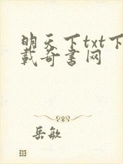 明天下txt下载奇书网