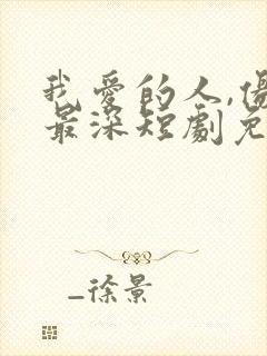 我爱的人,伤我最深短剧免费观看