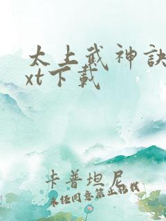 太上武神诀最txt下载